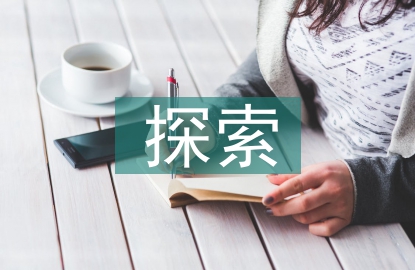 行政事業(yè)單位固定資產(chǎn)管理探索