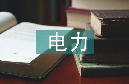 電力負(fù)荷分析