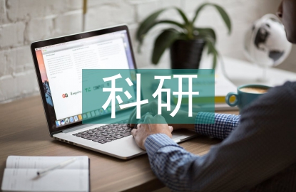 科研市場調(diào)研
