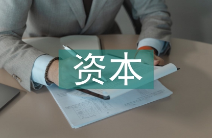 資本經(jīng)營(yíng)論文