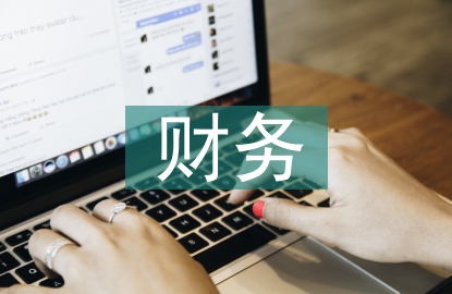 財(cái)務(wù)公司的收費(fèi)標(biāo)準(zhǔn)