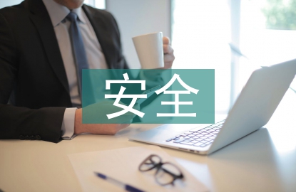 環(huán)保工程安全
