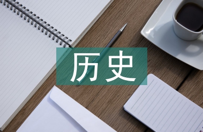 以詩促史在歷史課堂的運用