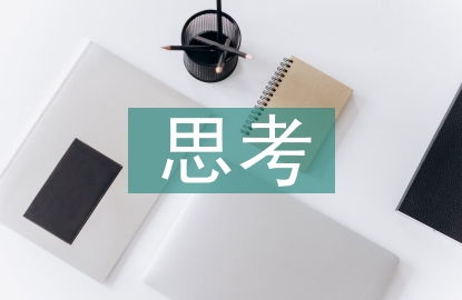 國內(nèi)中小企業(yè)管理工作思考