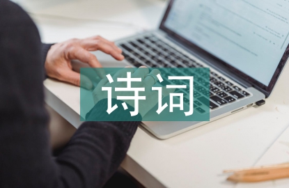關(guān)于中秋節(jié)的詩(shī)詞