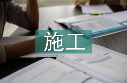 輸變電工程項(xiàng)目施工成本管理與控制