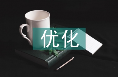 優(yōu)化企業(yè)經(jīng)營管理