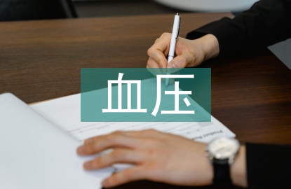 血壓的測(cè)量方法及護(hù)理