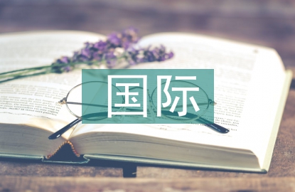 國際進口貿(mào)易財務管理價值探究