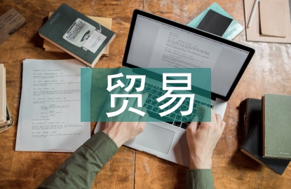 國際經(jīng)濟(jì)與貿(mào)易概念