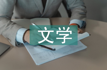 文學(xué)鑒賞論文