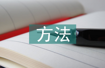 風(fēng)險(xiǎn)防范的方法