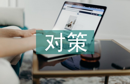 紅色文化建設(shè)對(duì)策及建議