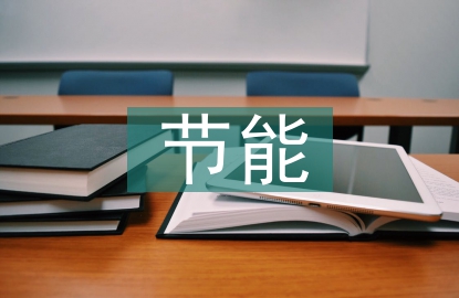 節(jié)能匯報(bào)材料