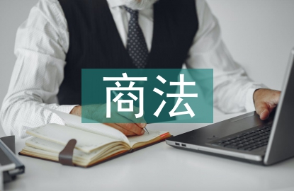 商法學論文