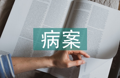 病案教學(xué)法論文