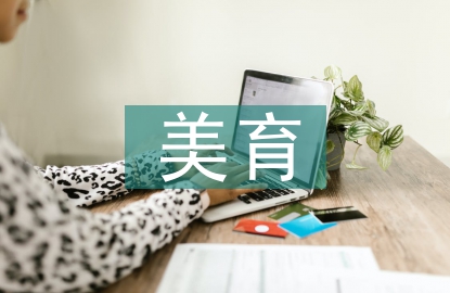 勞動教育與美育的關(guān)系
