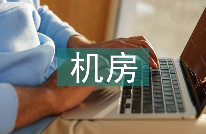 機(jī)房實(shí)訓(xùn)總結(jié)