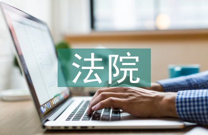 法院審監(jiān)庭工作總結(jié)