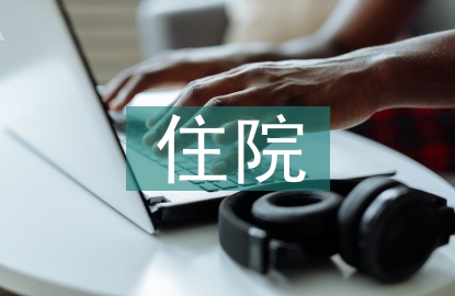 住院患者健康教育要點(diǎn)