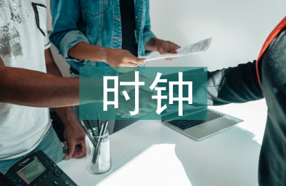 生命時(shí)鐘的知識(shí)