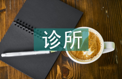 個體診所醫(yī)生工作計(jì)劃