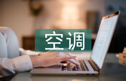 空調(diào)實(shí)訓(xùn)總結(jié)