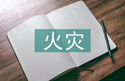 火災防控工作報告