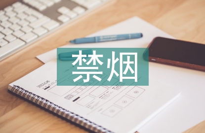 公共場(chǎng)所禁煙標(biāo)語(yǔ)