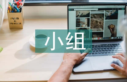 小組工作計(jì)劃書