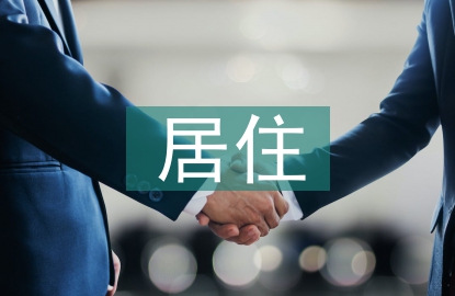 居住建筑設(shè)計論文
