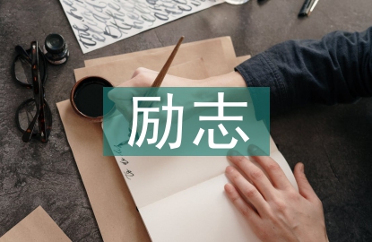 耶魯大學(xué)勵(lì)志語(yǔ)錄