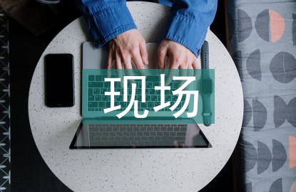 現(xiàn)場(chǎng)質(zhì)量管理論文