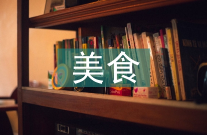 美食調(diào)查報告