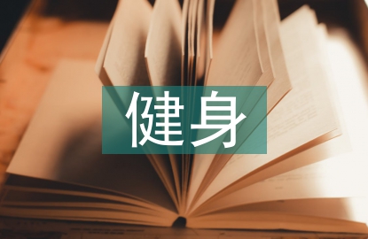 健身調(diào)查報告