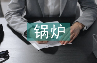 鍋爐工崗位責(zé)任制