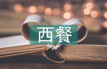 西餐禮儀培訓(xùn)