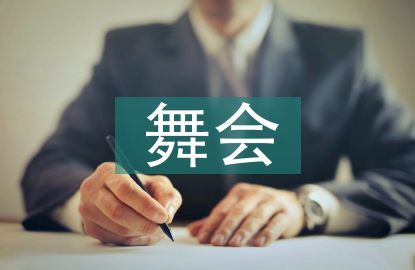 舞會(huì)工作方案
