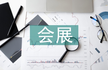 會(huì)展考察報(bào)告