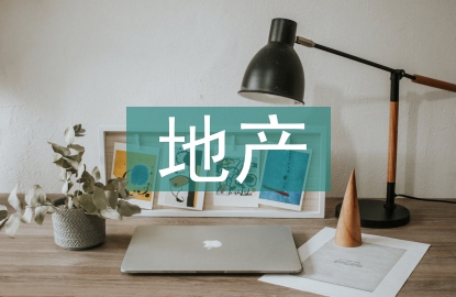 地產(chǎn)公司工作經(jīng)驗(yàn)總結(jié)