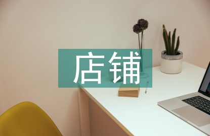 店鋪裝修及設(shè)計