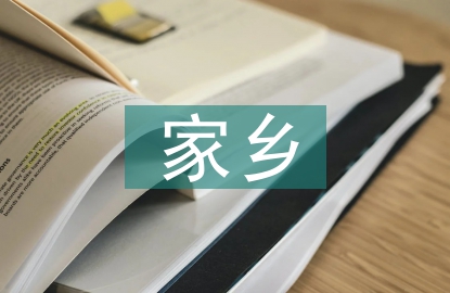 家鄉(xiāng)文化建議書