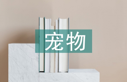 寵物醫(yī)生論文