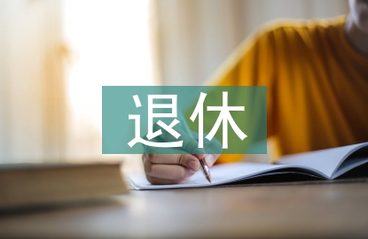 退休辭職信