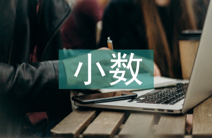 小數(shù)的產(chǎn)生和意義