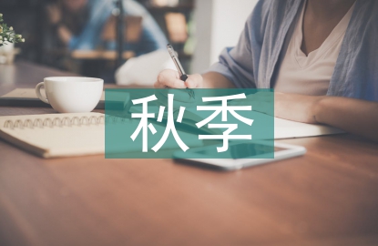 秋季學校工作計劃