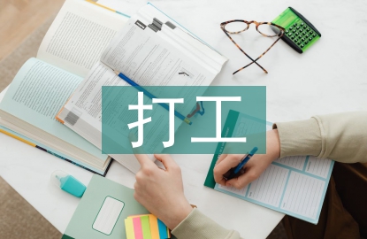 打工社會實踐總結(jié)