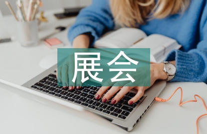 展會(huì)工作安排