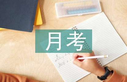 月考班主任總結(jié)