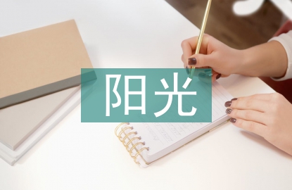 陽(yáng)光體育論文